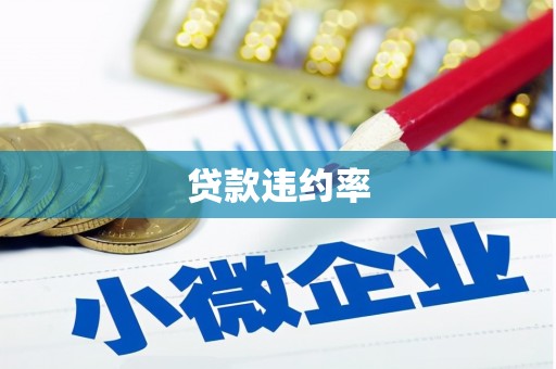 克什克腾旗贷款违约率