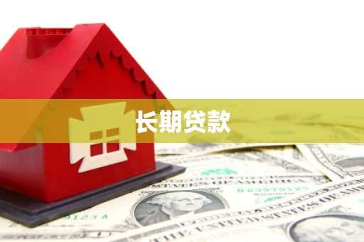 顺庆长期贷款