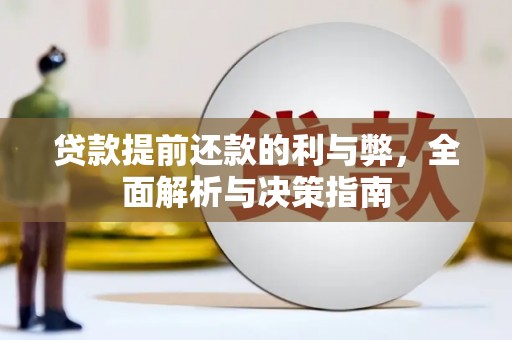中和贷款提前还款的利与弊，全面解析与决策指南