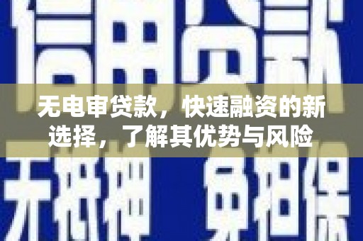 江永无电审贷款，快速融资的新选择，了解其优势与风险