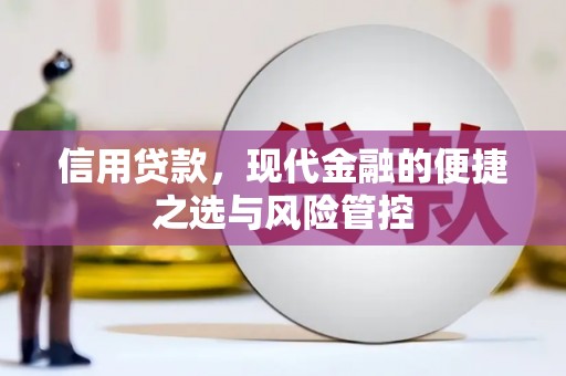 绛县信用贷款，现代金融的便捷之选与风险管控