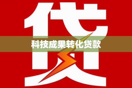 临河科技成果转化贷款