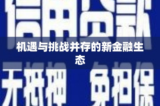 白河机遇与挑战并存的新金融生态