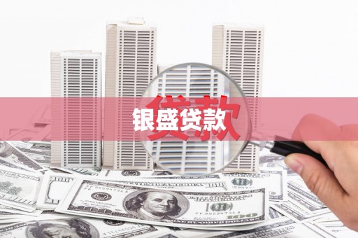 昆都仑银盛贷款
