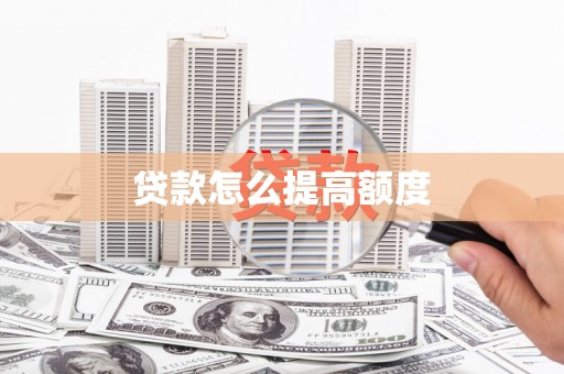 巴州贷款怎么提高额度