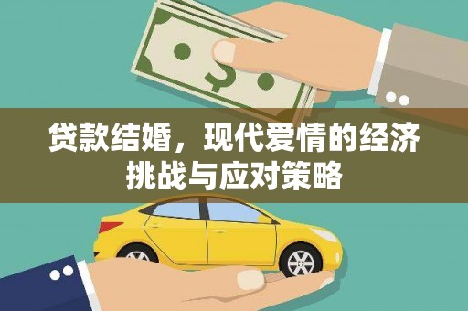 义马贷款结婚，现代爱情的经济挑战与应对策略