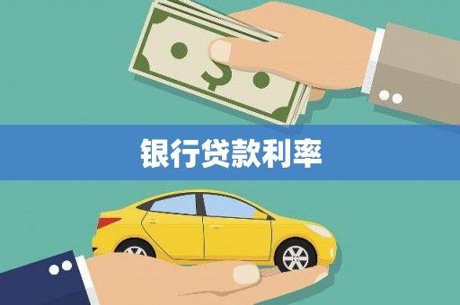 定陶银行贷款利率