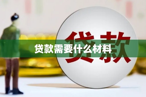 长葛贷款需要什么材料