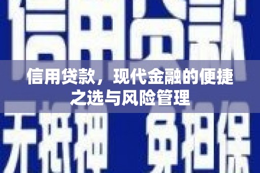 南平信用贷款，现代金融的便捷之选与风险管理