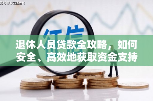 茂南退休人员贷款全攻略，如何安全、高效地获取资金支持
