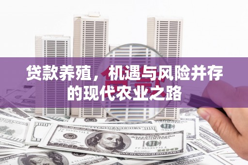 友谊贷款养殖，机遇与风险并存的现代农业之路
