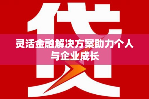 淮安灵活金融解决方案助力个人与企业成长