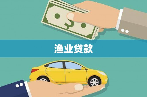 田家庵渔业贷款