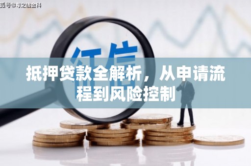 大邑抵押贷款全解析，从申请流程到风险控制