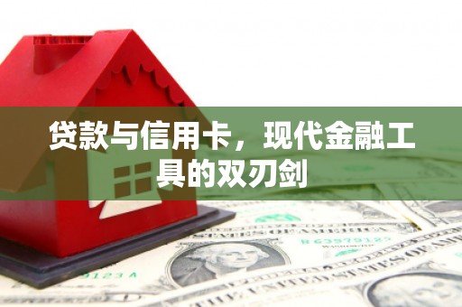 靖边贷款与信用卡，现代金融工具的双刃剑
