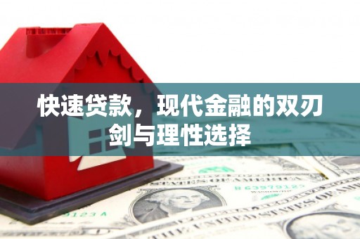 余干快速贷款，现代金融的双刃剑与理性选择