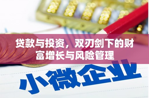 合浦贷款与投资，双刃剑下的财富增长与风险管理
