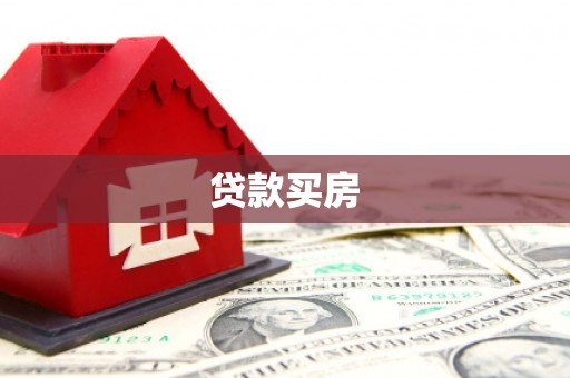 墨玉贷款买房