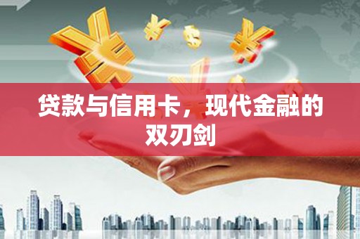 沙坪坝贷款与信用卡，现代金融的双刃剑