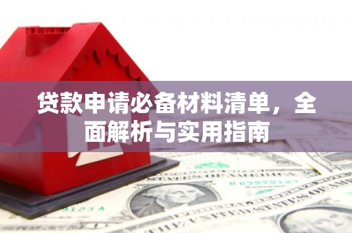 定兴贷款申请必备材料清单，全面解析与实用指南