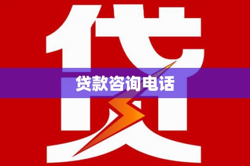 邯郸贷款咨询电话