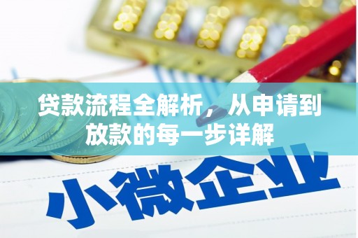 保税港区贷款流程全解析，从申请到放款的每一步详解