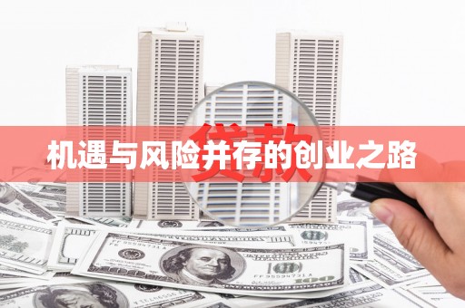 潼关机遇与风险并存的创业之路
