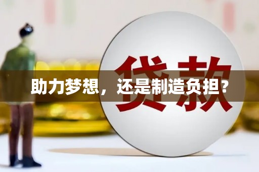 固阳助力梦想，还是制造负担？