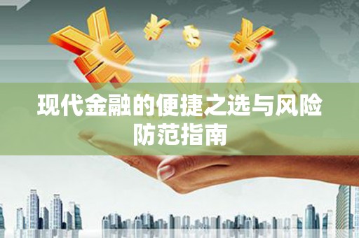 襄阳现代金融的便捷之选与风险防范指南