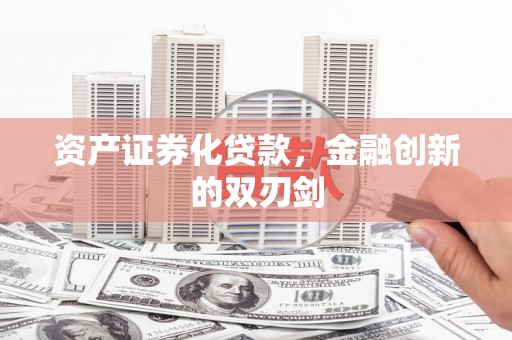 温州资产证券化贷款，金融创新的双刃剑