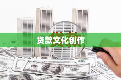苍溪贷款文化创作