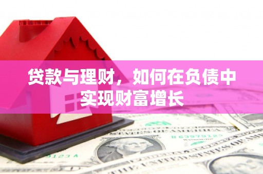四平贷款与理财，如何在负债中实现财富增长