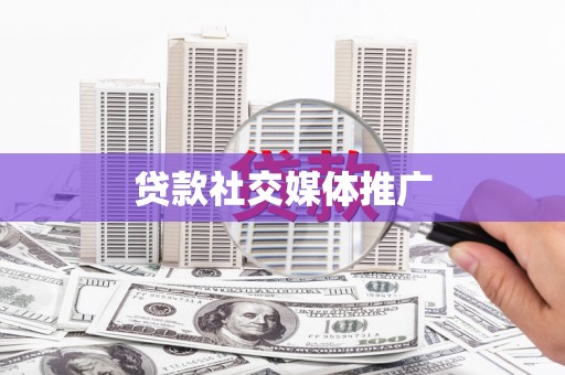 太和贷款社交媒体推广