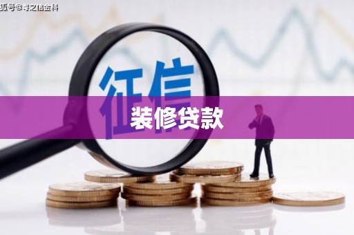 潜江装修贷款