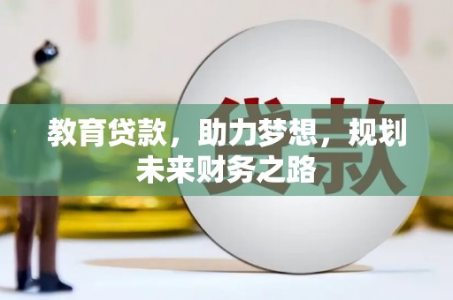 钦北教育贷款，助力梦想，规划未来财务之路