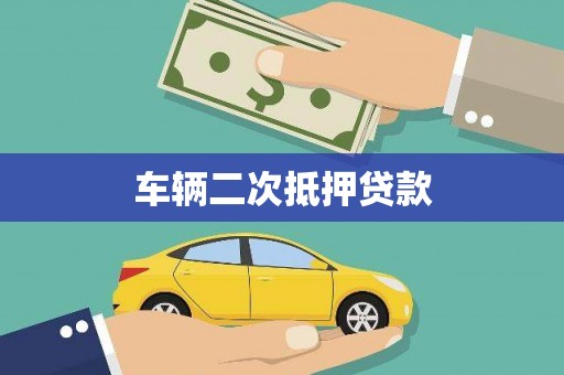 晋江车辆二次抵押贷款