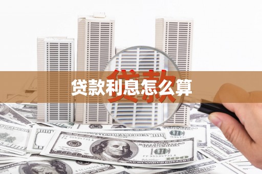 淄博贷款利息怎么算