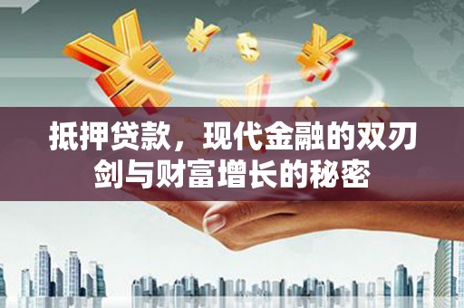 瑞芳抵押贷款，现代金融的双刃剑与财富增长的秘密