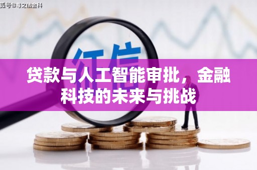 定陶贷款与人工智能审批，金融科技的未来与挑战