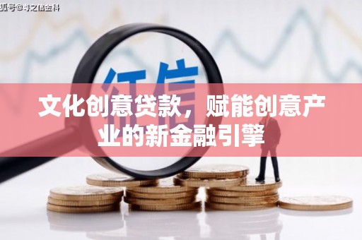 竹东文化创意贷款，赋能创意产业的新金融引擎