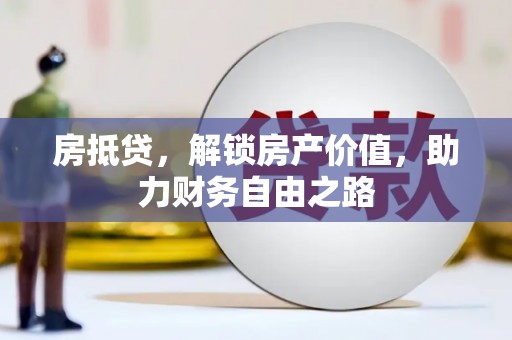 石拐房抵贷，解锁房产价值，助力财务自由之路
