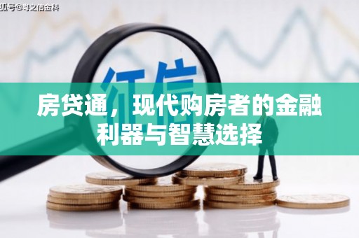 秀山房贷通，现代购房者的金融利器与智慧选择