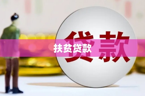 清流扶贫贷款