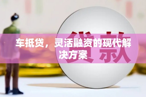 宁陵车抵贷，灵活融资的现代解决方案