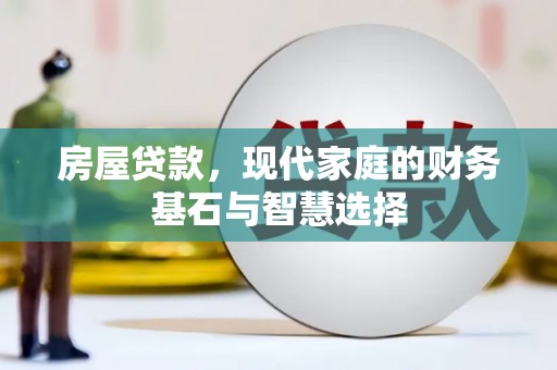 扎赉特旗房屋贷款，现代家庭的财务基石与智慧选择