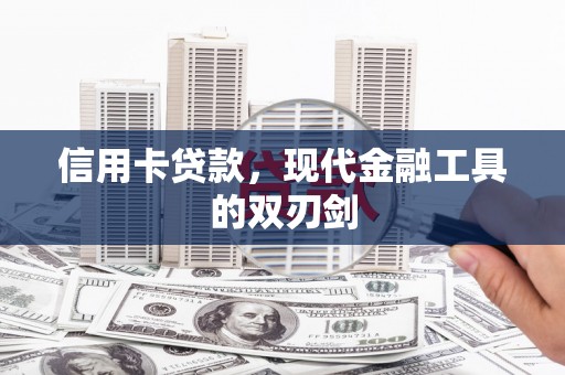 八宿信用卡贷款，现代金融工具的双刃剑