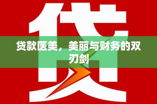 里港贷款医美，美丽与财务的双刃剑