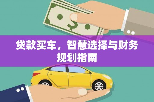 平陆贷款买车，智慧选择与财务规划指南