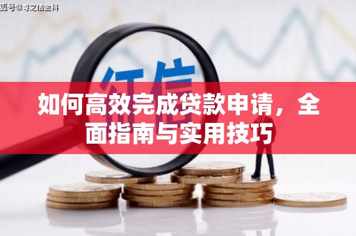 安县如何高效完成贷款申请，全面指南与实用技巧