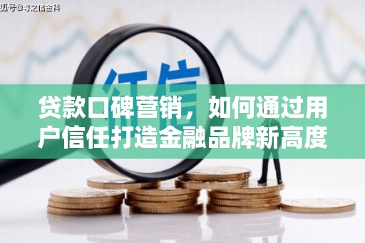 海原贷款口碑营销，如何通过用户信任打造金融品牌新高度